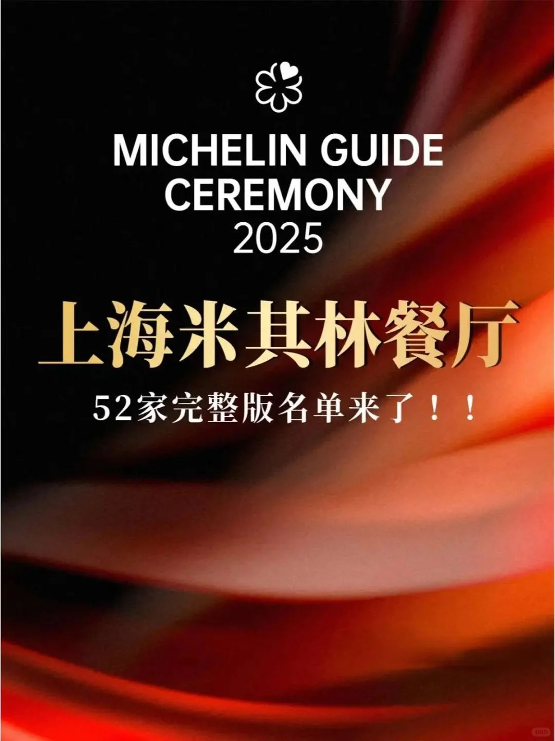 Guía Michelin 2025 de Shanghái: lista completa de restaurantes y recomendaciones gastronómicas