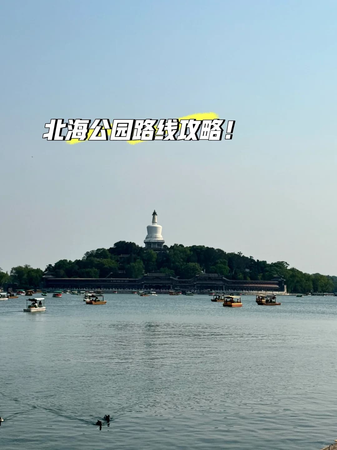 北海公园游玩攻略和实用小贴士