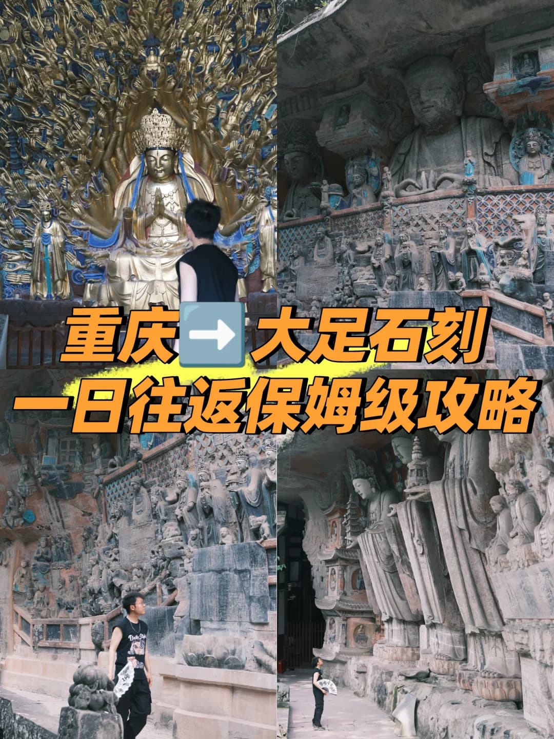 重庆大足石刻一日游攻略绝对不能错过的精彩体验