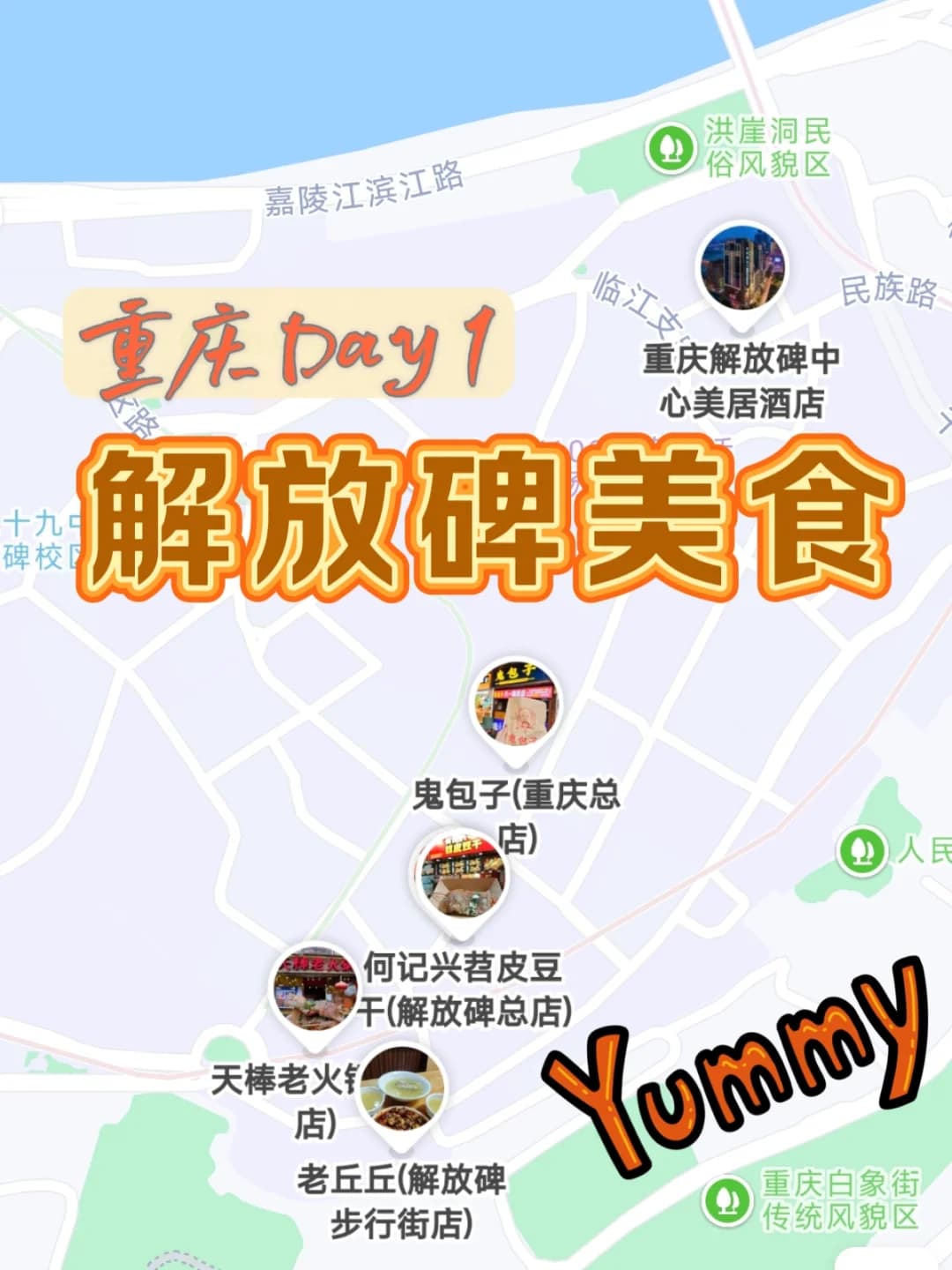 重庆解放碑夜游攻略和本地美食推荐