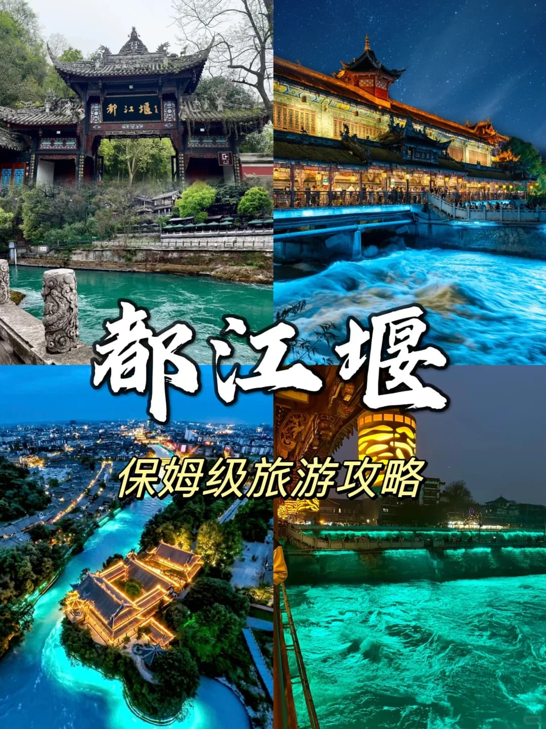 都江堰旅行全攻略 让你一次玩尽历史与自然的魅力