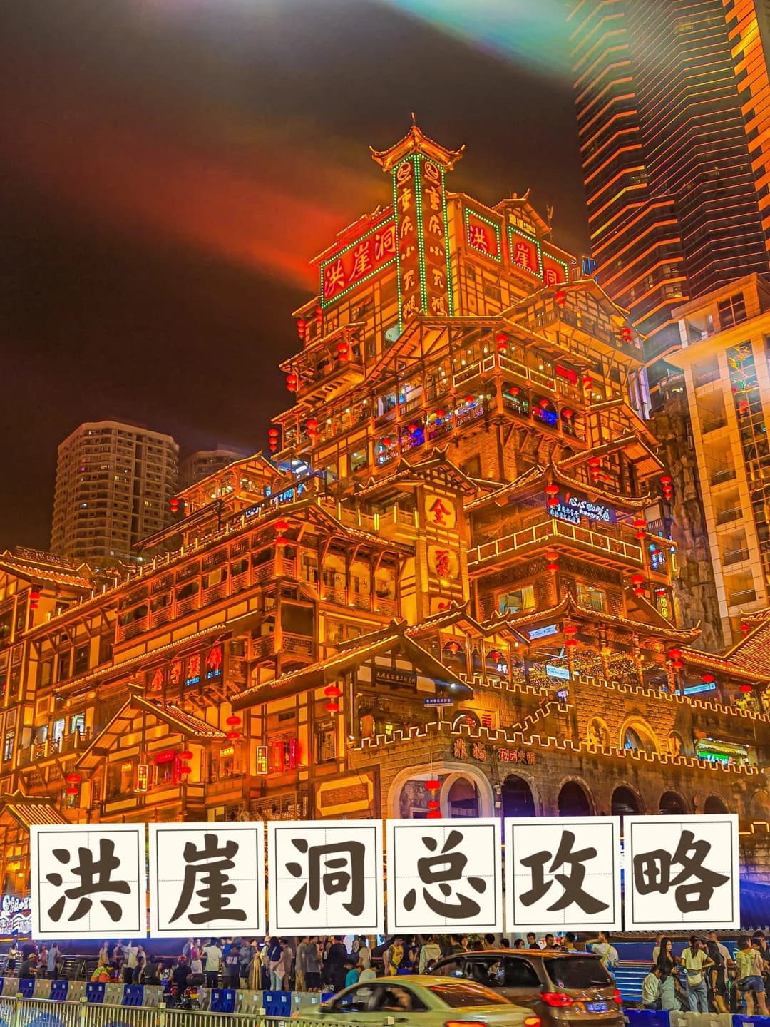 洪崖洞夜景攻略让你的五一旅行更精彩
