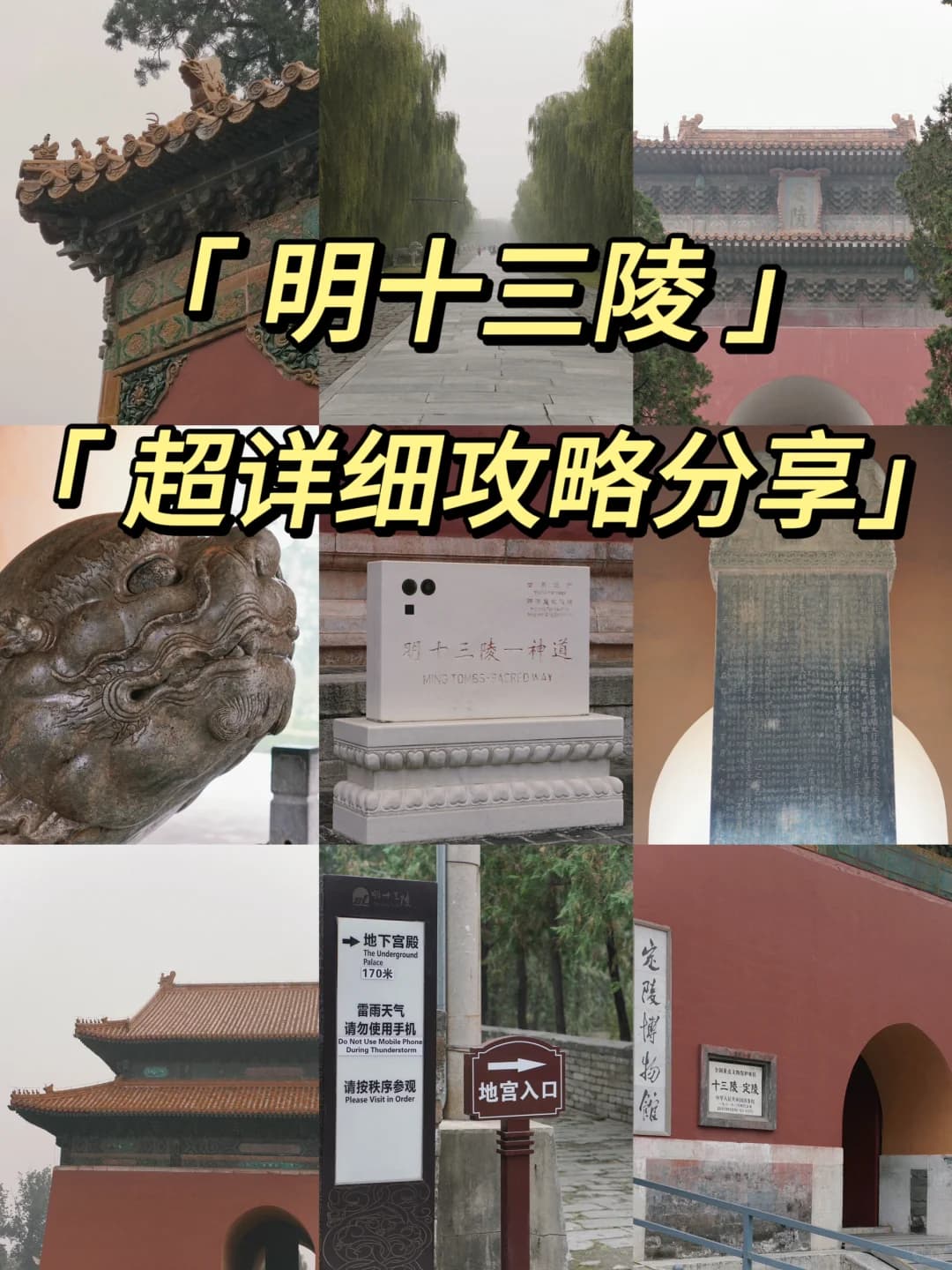 北京明十三陵游玩攻略和体验分享