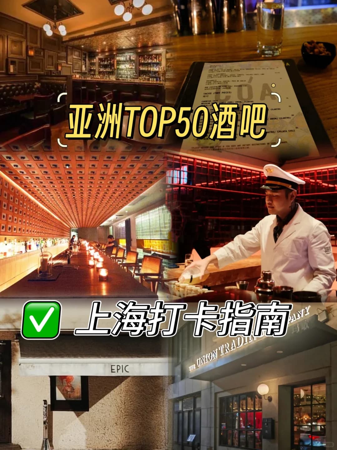 在上海体验超酷的亚洲TOP50酒吧攻略