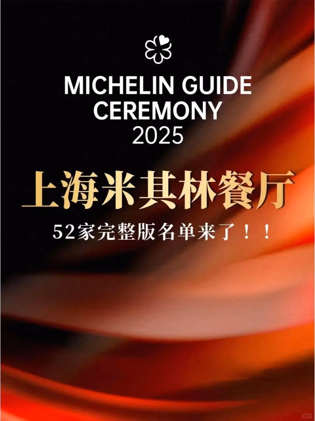 2025年上海ミシュランガイドレストラン完全リストとグルメおすすめ