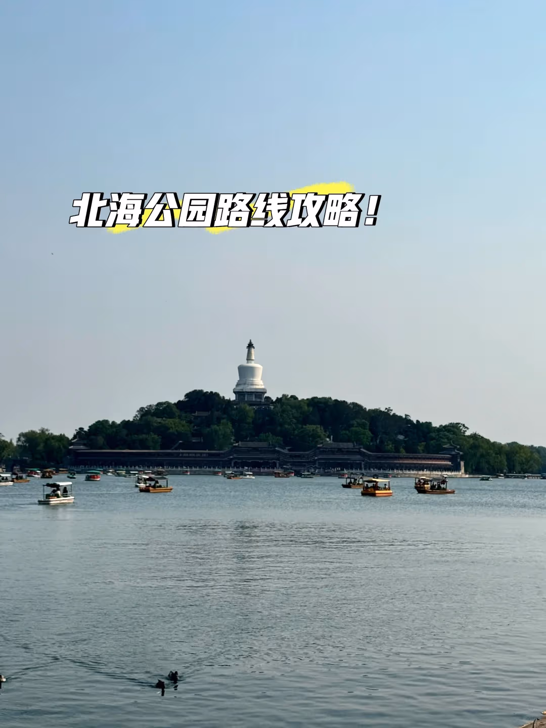 北海公园游玩攻略和实用小贴士
