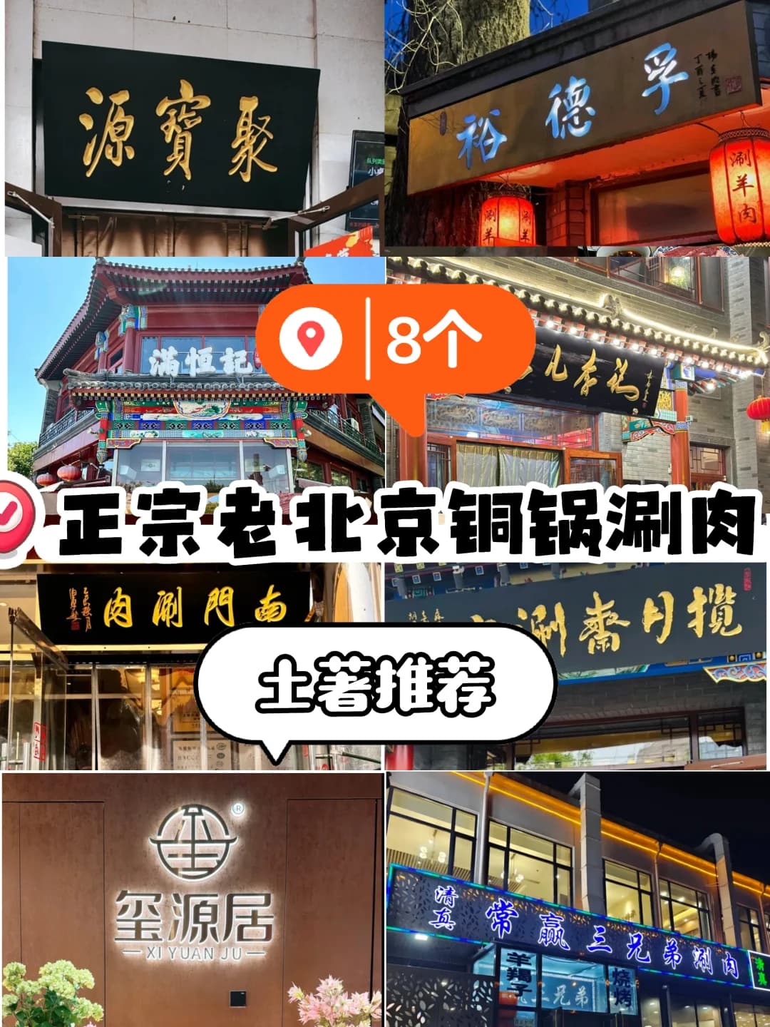 北京8家不可错过的正宗铜锅涮肉推荐