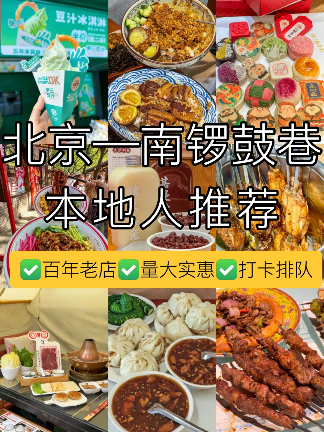 南锣鼓巷美食推荐本地人告诉你吃什么